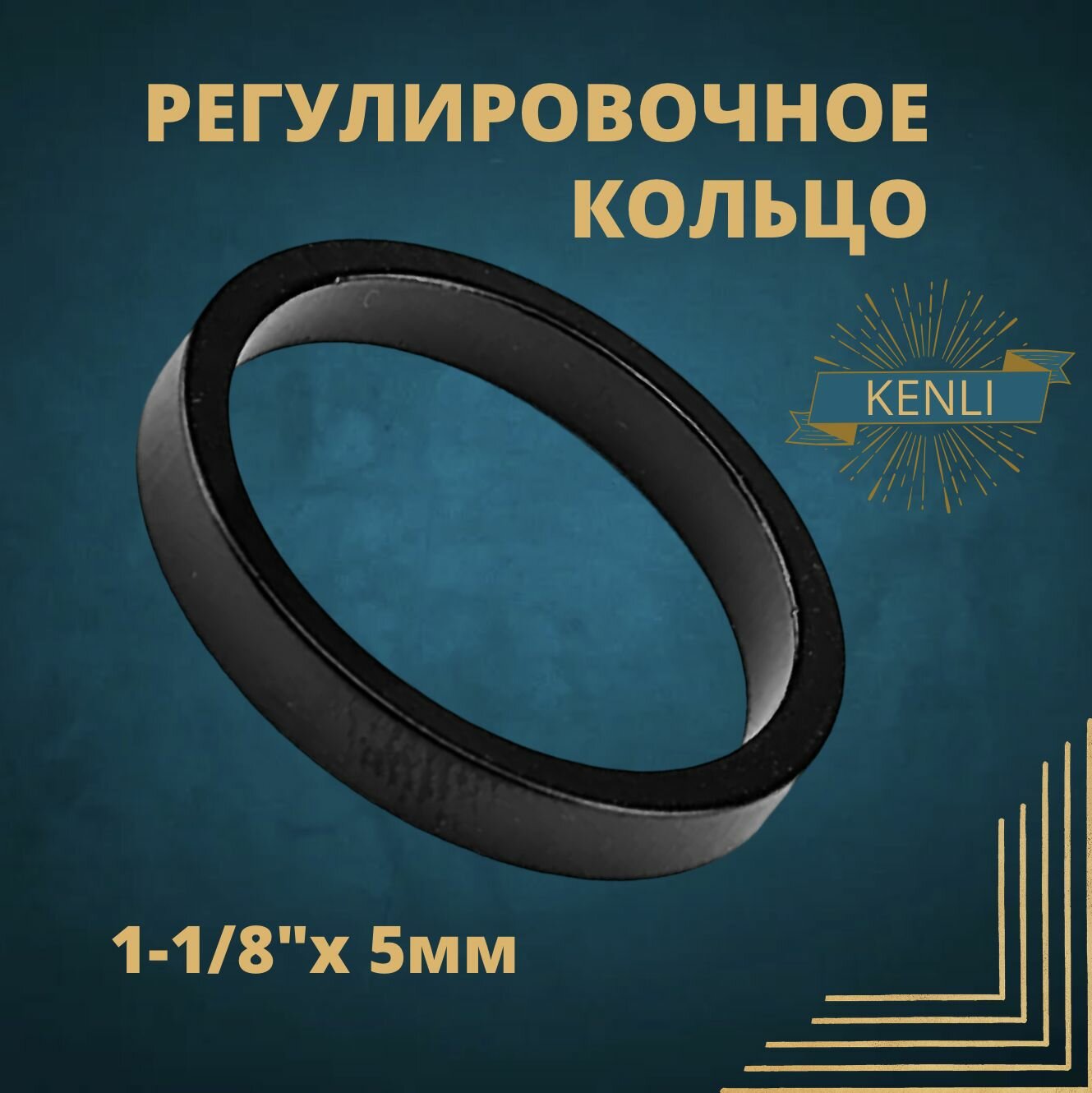 Проставочное кольцо 1-1/8"5mm Kenli. Кольцо регулировочное KL-4021A высота 5 мм, внутр. диаметр 28,6 мм, алюминиевое, чёрное