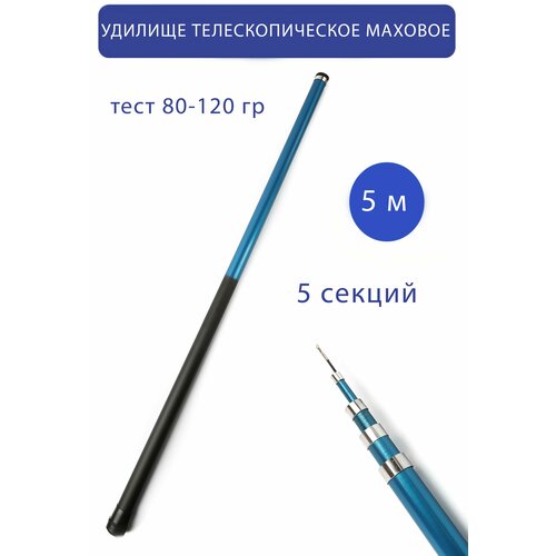 Удилище телескопическое маховое Good Luck 5м, тест 80-120гр