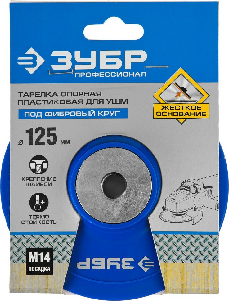 ЗУБР Тарелка опорная ЗУБР "профессионал" пластиковая для УШМ под круг фибровый, М14, d=125мм, ( 35775-125 )