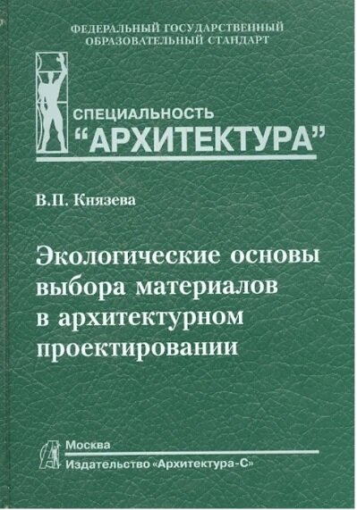 Экологические основы выбора материалов в архитектурном проектировании