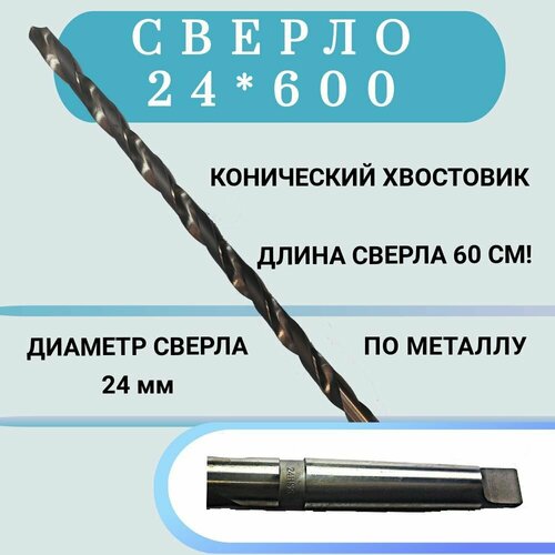 Сверло конический хвостовик длинное по металлу HSS 24600 1 шт 13020₽