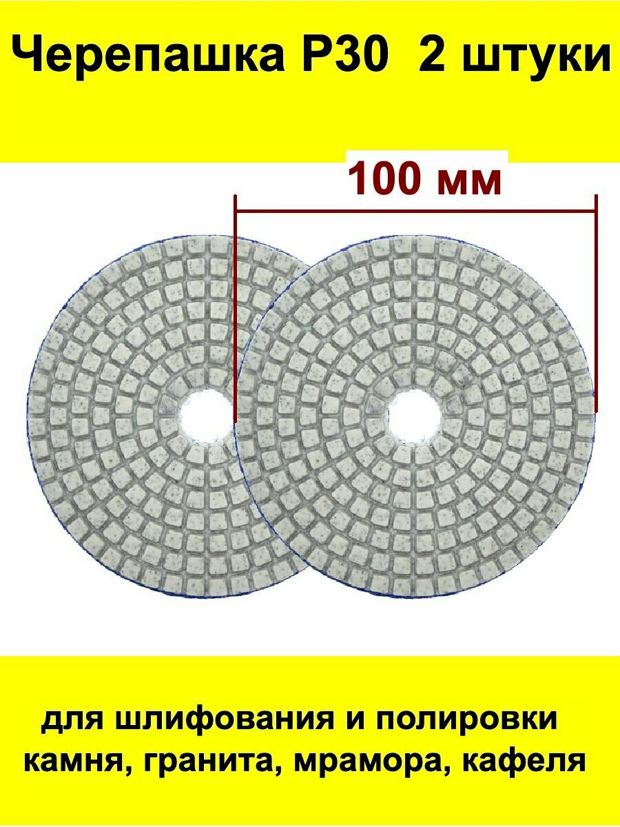 Алмазный гибкий шлифовальный круг-черепашка Р30 100 мм на липучке 2 штуки