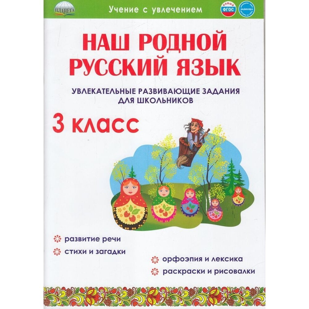 Наш родной русский язык. 3 класс. Увлекательные развивающие задания для школьников - фото №15