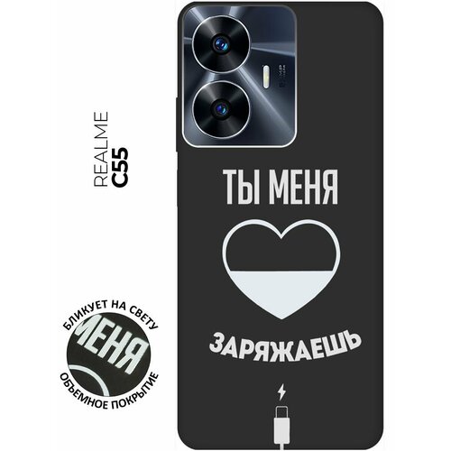 Матовый чехол Love Charger W для Realme C55 / Рилми С55 с 3D эффектом черный матовый чехол sarcasm w для realme c55 рилми с55 с 3d эффектом черный