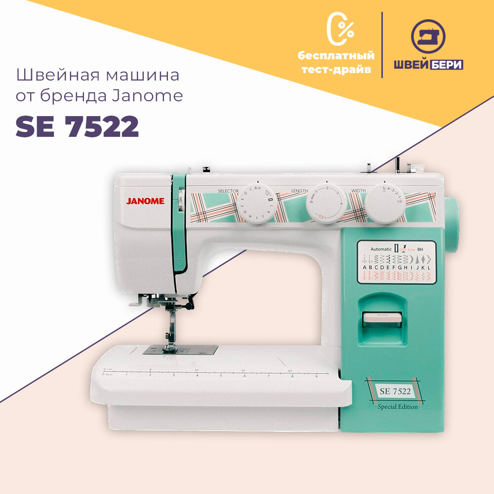 Швейная машина Janome SE 7522