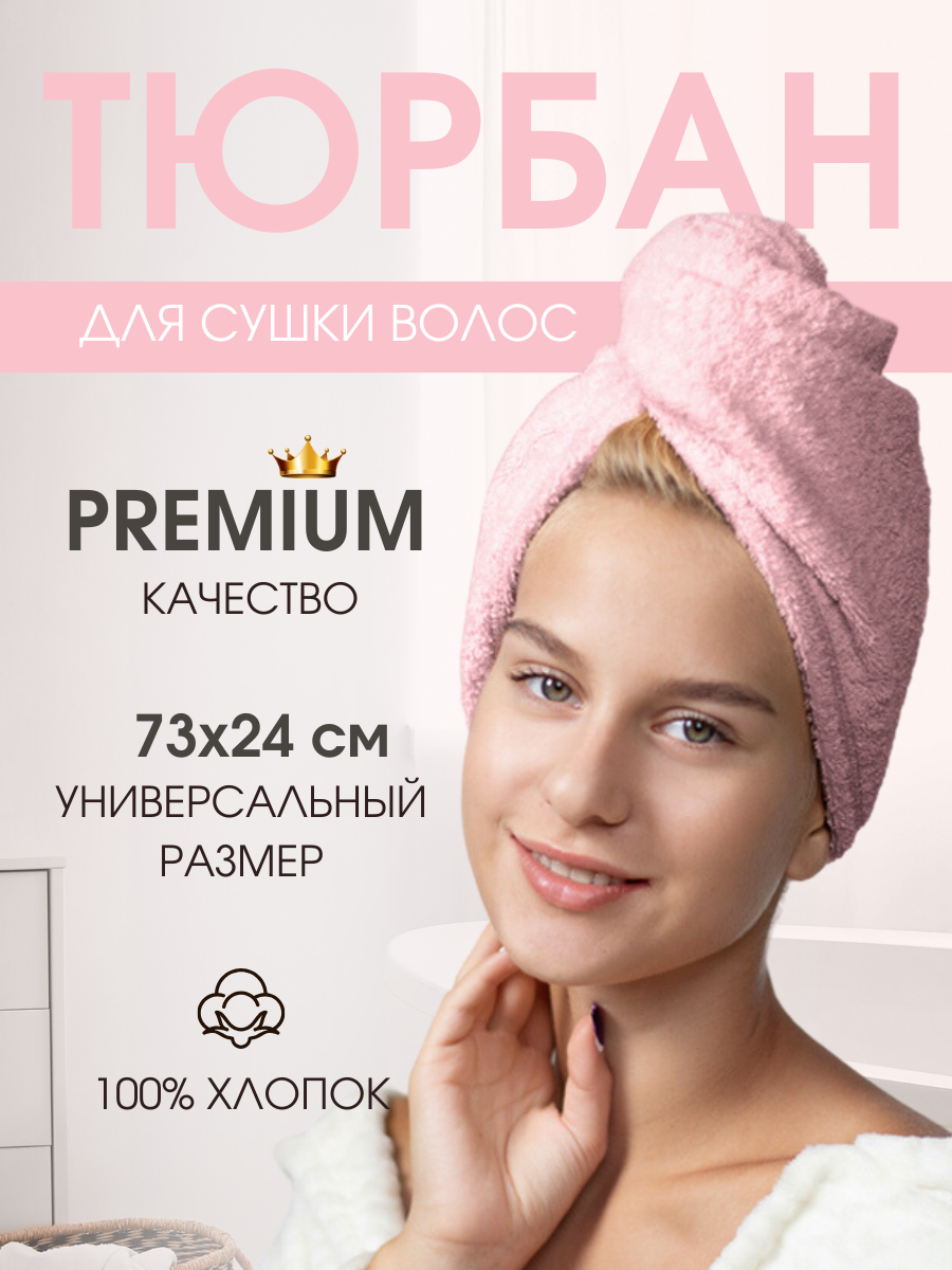 Тюрбан для сушки волос махровый / Space cotton / Розовое женское хлопковое полотенце