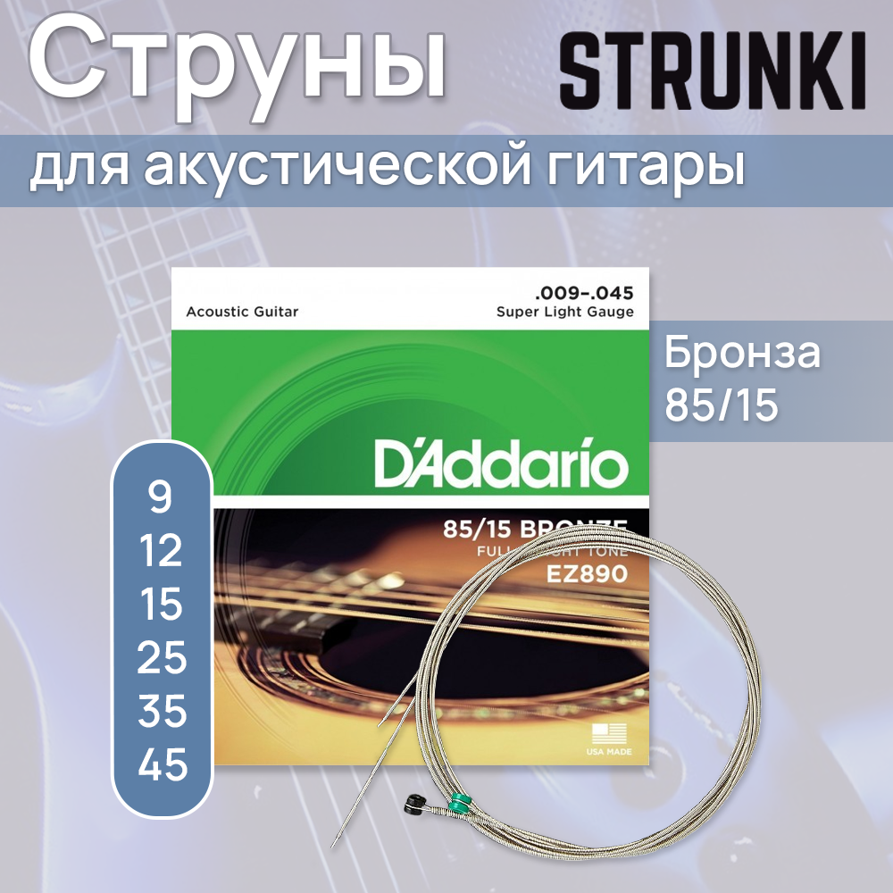 Струны для акустической гитары D'Addario American Bronze 85-15 EZ890 9-45