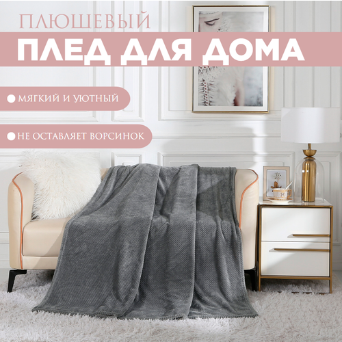 Плед Cleo Pinoli, 200 х 220 см, темно-серый