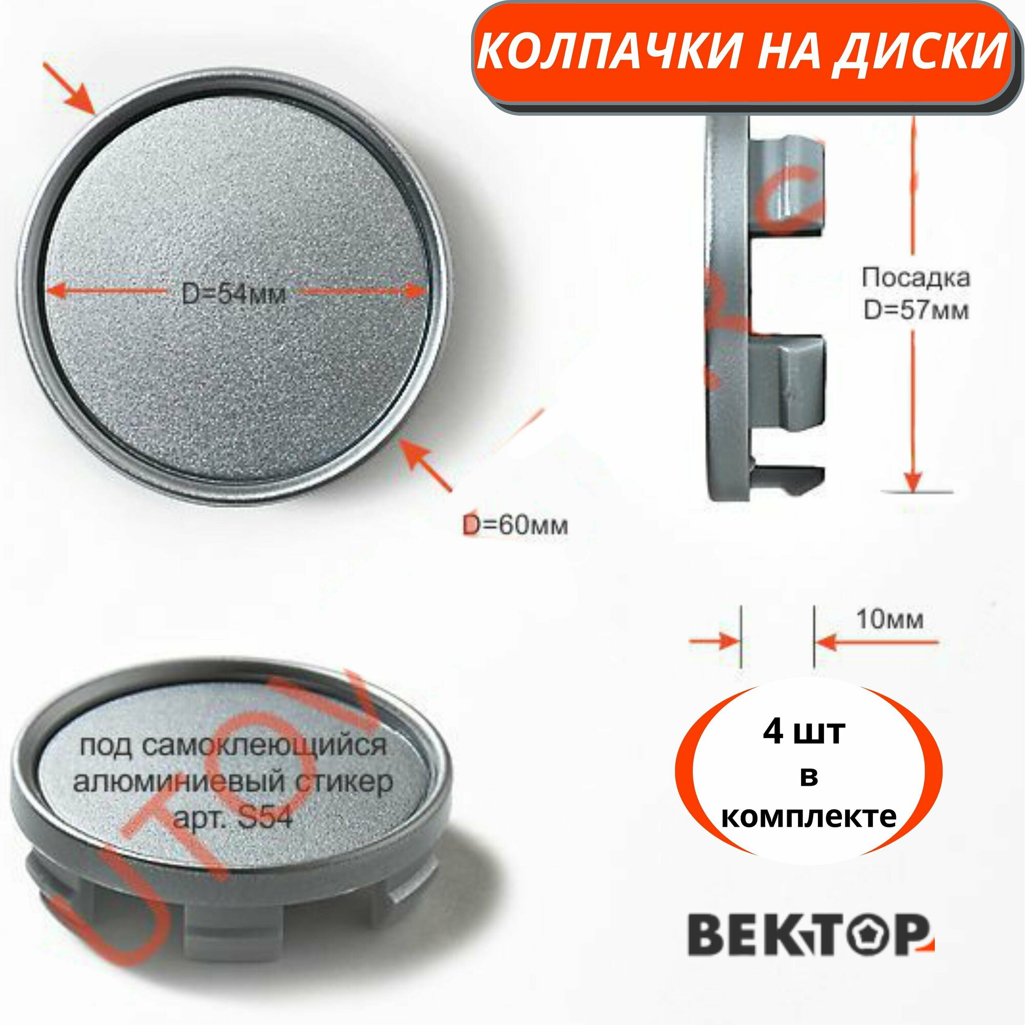 Колпачки на диски D60 с ободком под стикер S54 (SuperB) Gray 4 шт