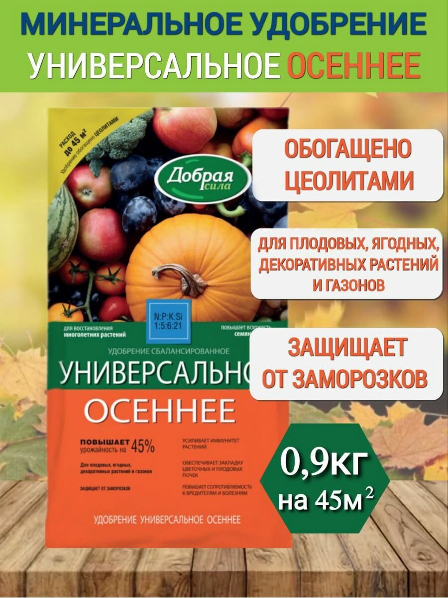 Удобрение Добрая Сила Универсальное осеннее 0,9 кг, 1шт