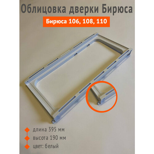 Облицовка дверцы испарителя холодильника БИРЮСА 106, 110, 108