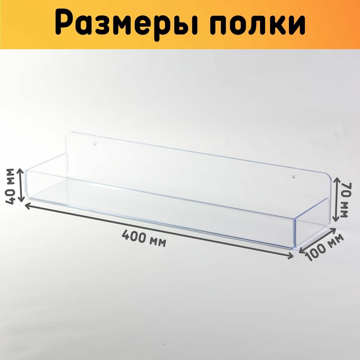 Полка настенная с бортиками универсальная 400х100х70 мм, прозрачная, комплект 1 шт.