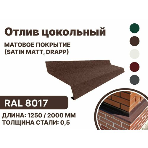 Отлив цокольный металлический для панелей, сайдинга, имитации бруса (Матовая) Satin, Drap RAL-8017 коричневый 1250мм 10 шт