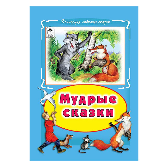 Мудрые сказки (Голенищева О. (ред.)) - фото №3