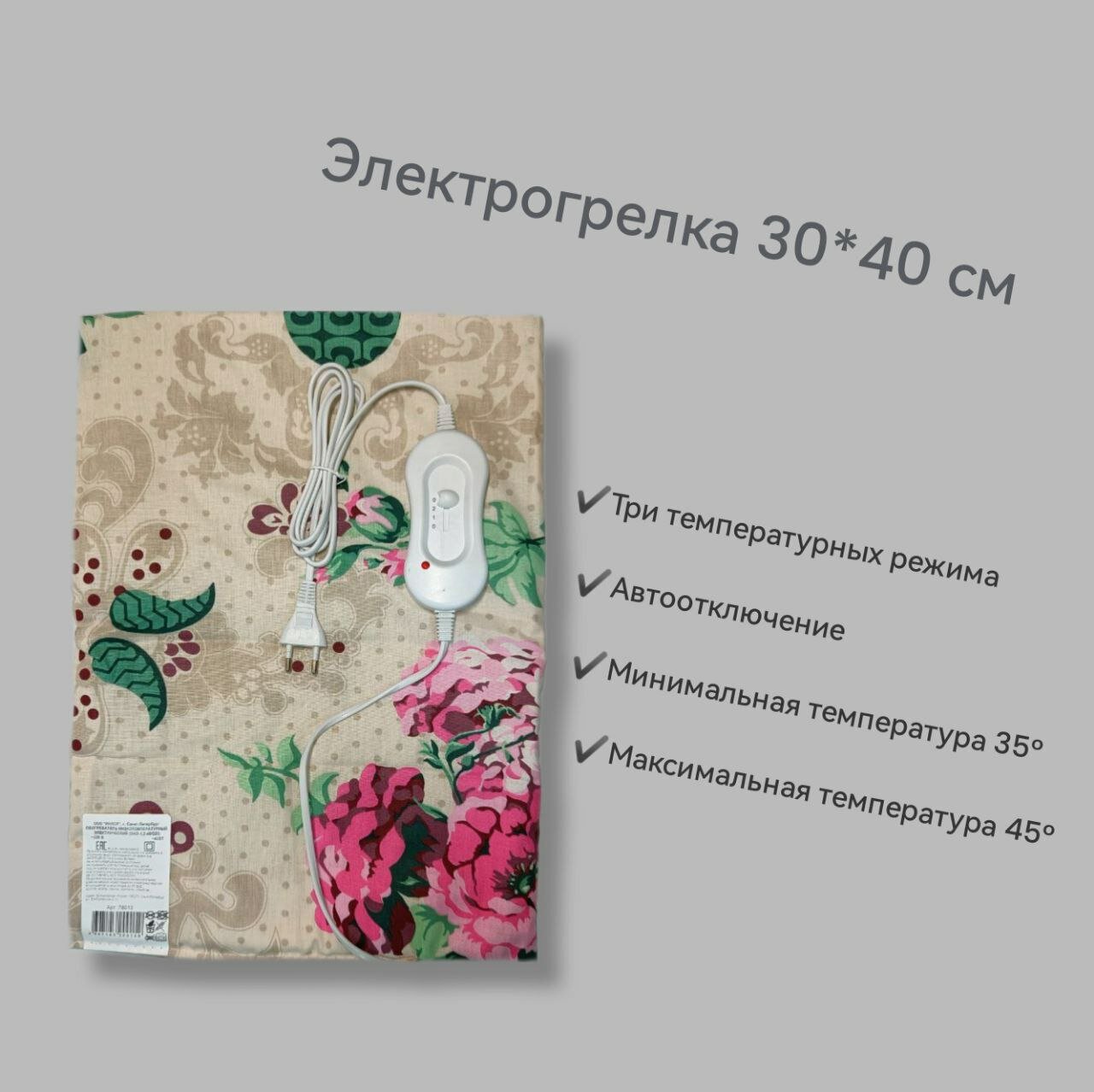 Электрогрелка 30 х 40 см бежевая с цветами