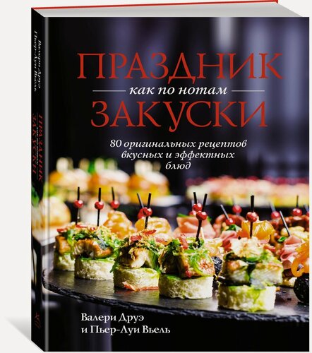 Изображение товара Книга Праздник как по нотам. Закуски: 80 оригинальных рецептов вкусных и эффектных блюд (хюгге-формат)