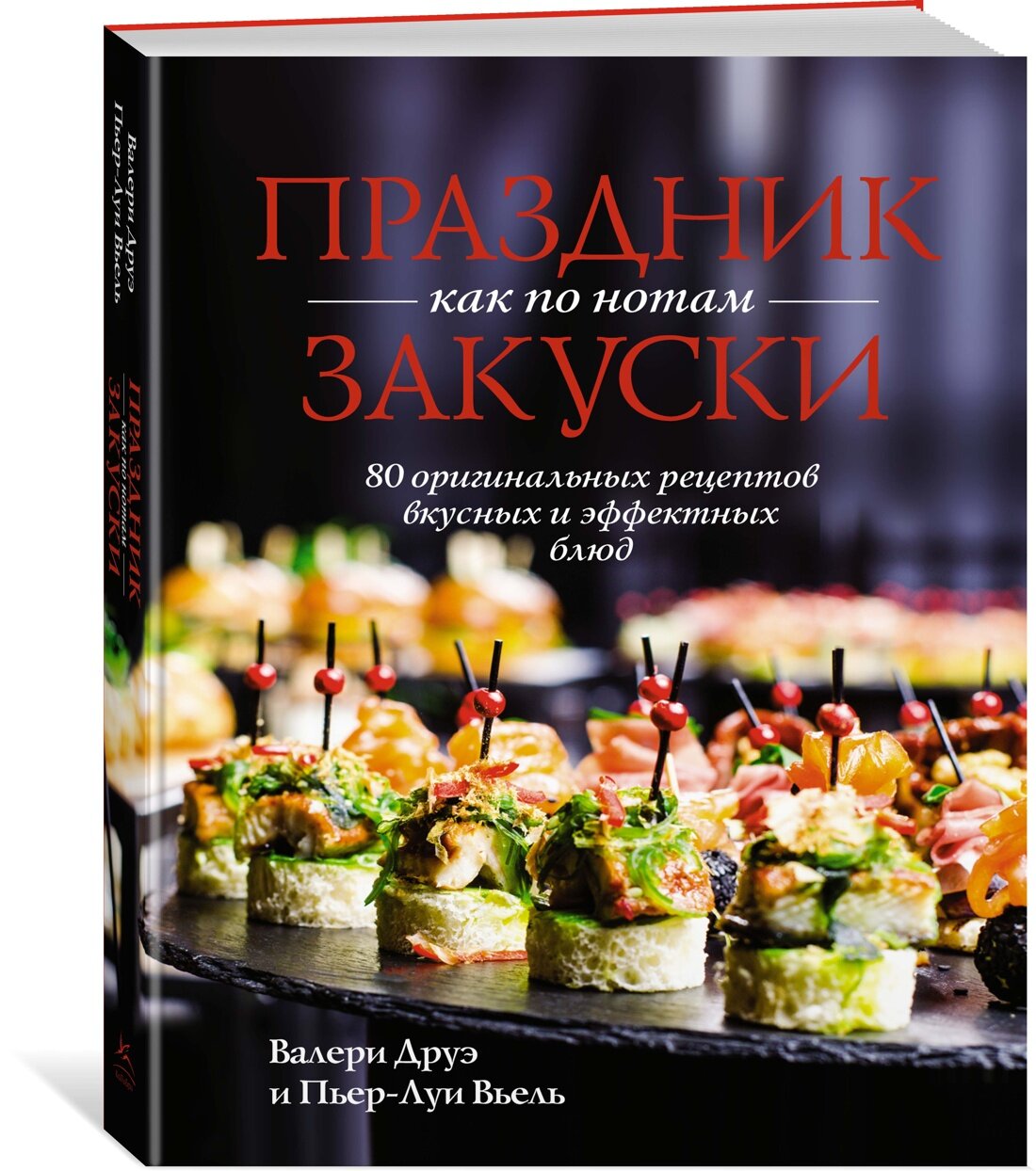 Книга Праздник как по нотам. Закуски: 80 оригинальных рецептов вкусных и эффектных блюд (хюгге-формат)