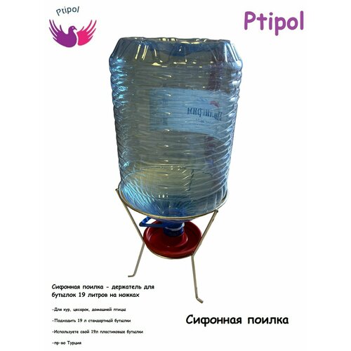 Сифонная поилка - держатель для бутылок 19 литров на ножках для кур, цесарок, домашней птицы пр-во Турция