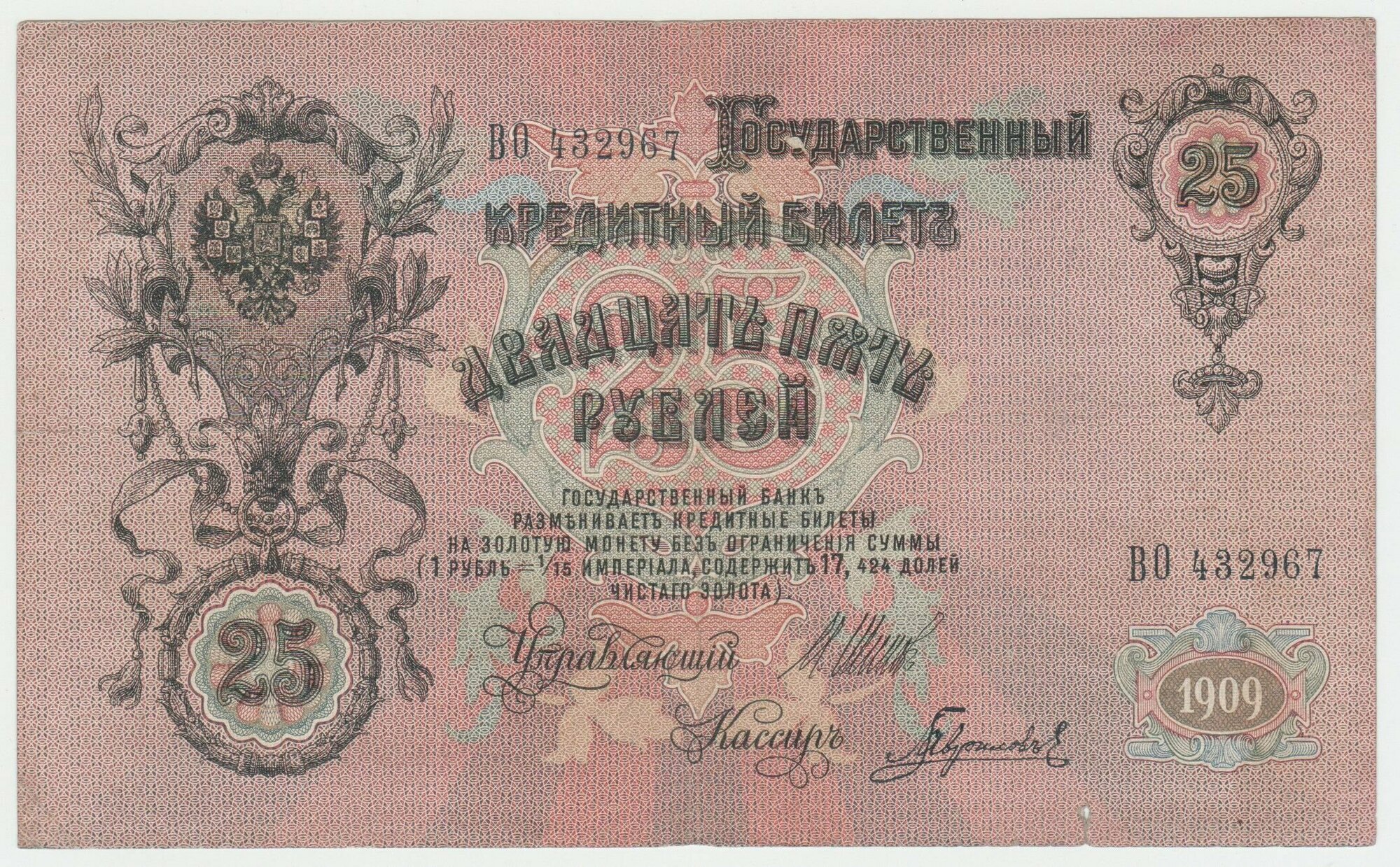 Банкнота России 25 рублей 1909 года Шипов, Гаврилов