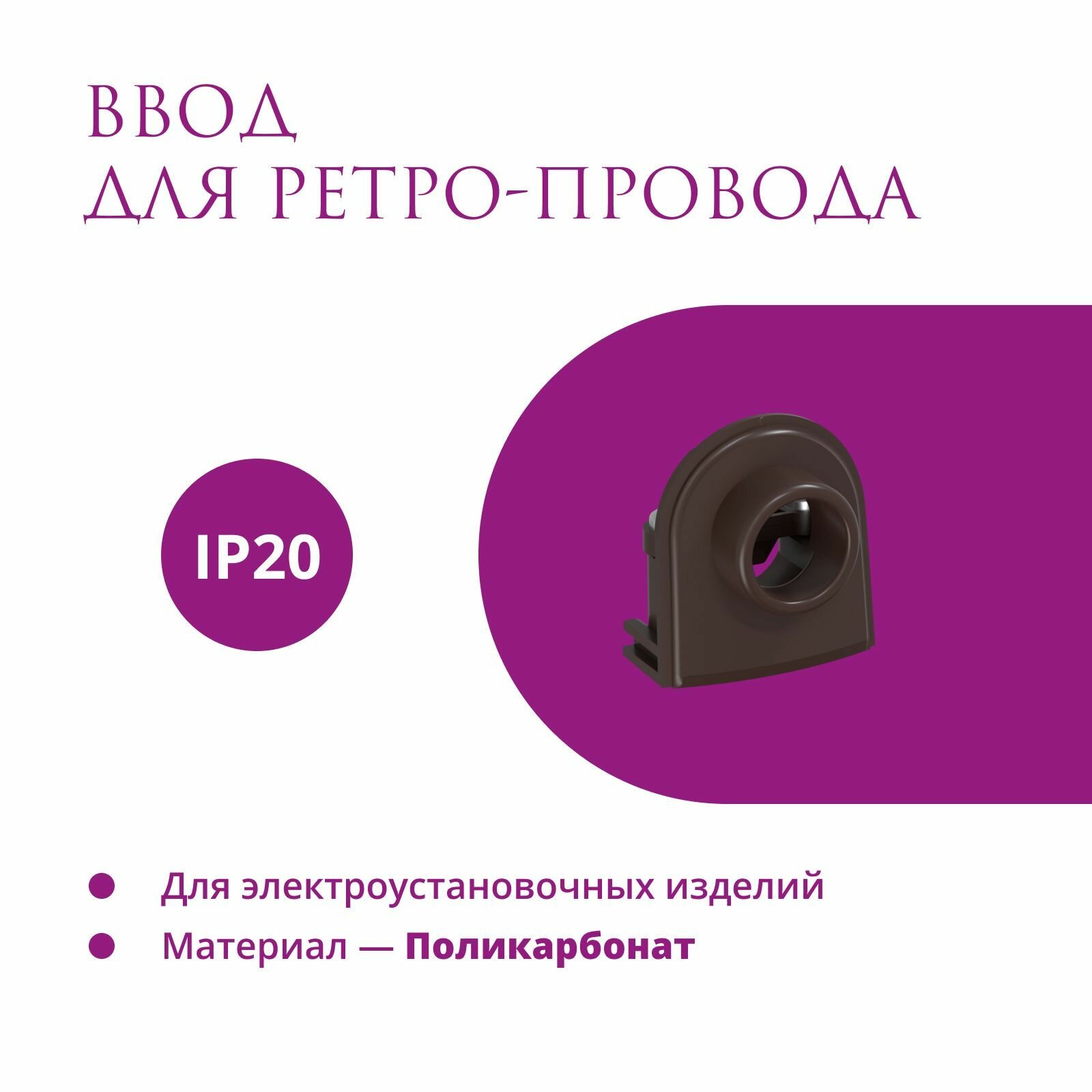 фото Ввод Rotondo (OneKeyElectro) для ретро-провода Retro Electro, цвет серый.