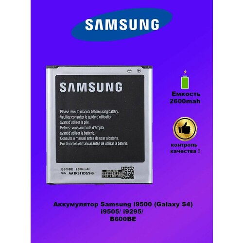 Аккумулятор Samsung i9500 / B600BC