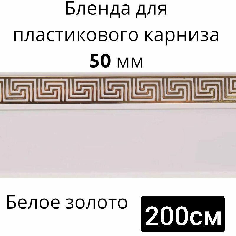 Бленда для потолочного карниза Белое золото 50мм длинна 200см