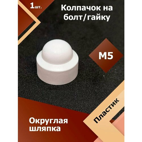 фото Колпачок м5 / 8 мм круглый (1 шт.) белый защитный декоративный пластиковый на болт/гайку регион-пласт