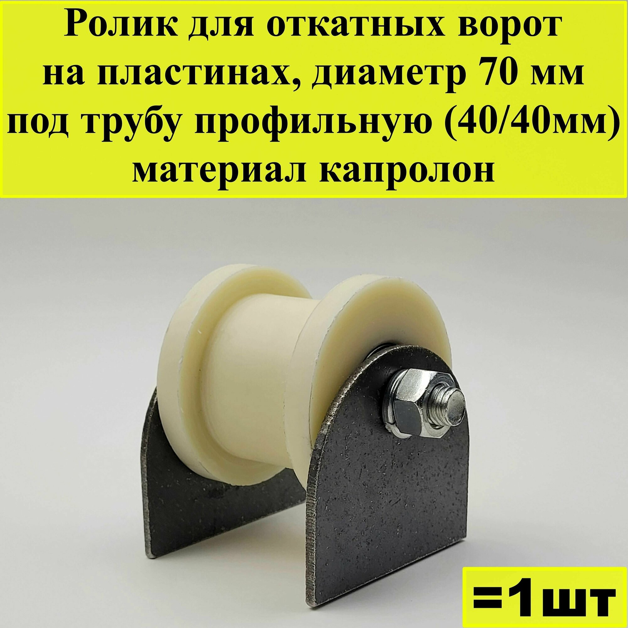 Ролик для откатных ворот на пластинах, диаметр 70 мм, под трубу профильную (40/40мм), материал капролон, 1 шт