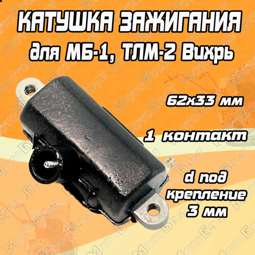 Катушка зажигания для МБ-1, ТЛМ-2 Вихрь