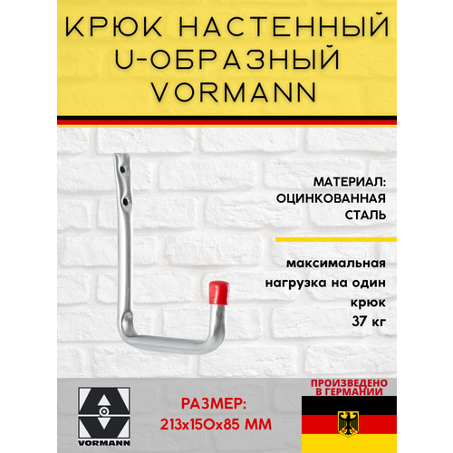 Крюк настенный VORMANN U-образный Vormann 213х150х85 мм, оцинкованный, 37 кг, 001450 006 Z