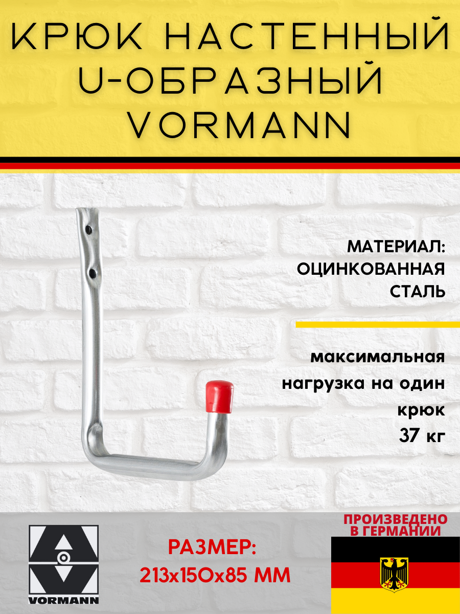фото Крюк настенный VORMANN U-образный Vormann 213х150х85 мм, оцинкованный, 37 кг, 001450 006 Z