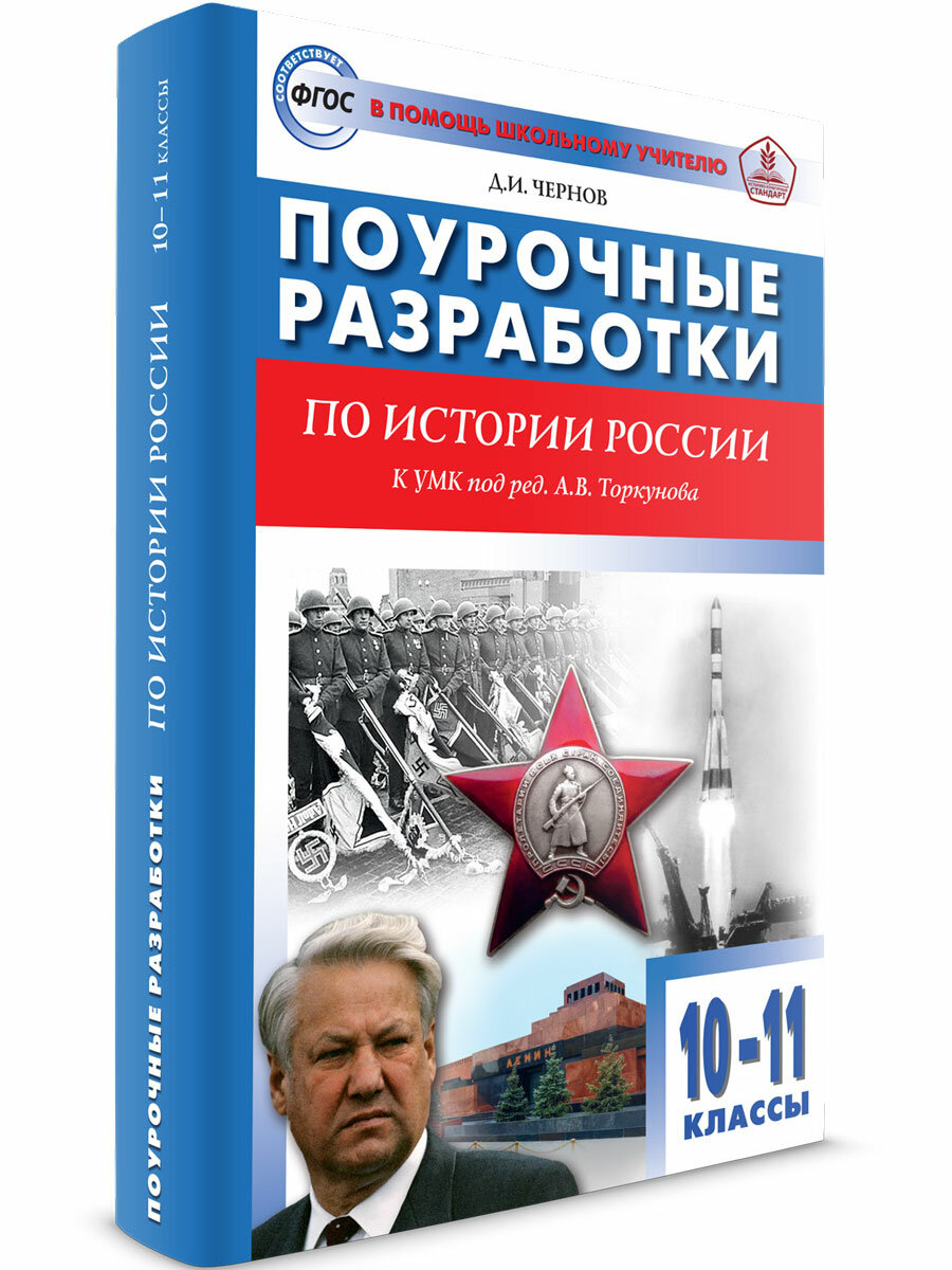 ПШУ История России к УМК Торкунов А. В. 10-11 классы