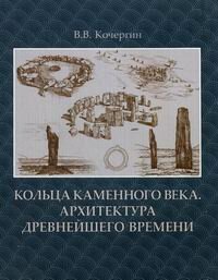 Кольца каменного века. Архитектура древнейшего времени - фото №5