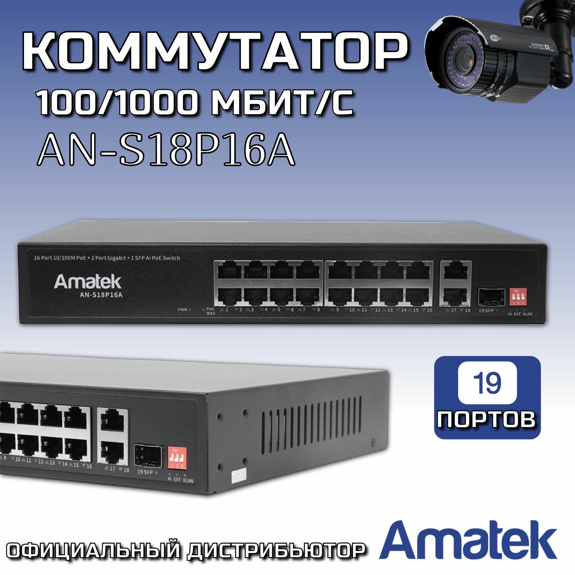 Коммутатор 19-портовый 100/1000 Мбит/с L2 коммутатор с PoE+ до 250Вт Amatek AN-S18P16A 7000794