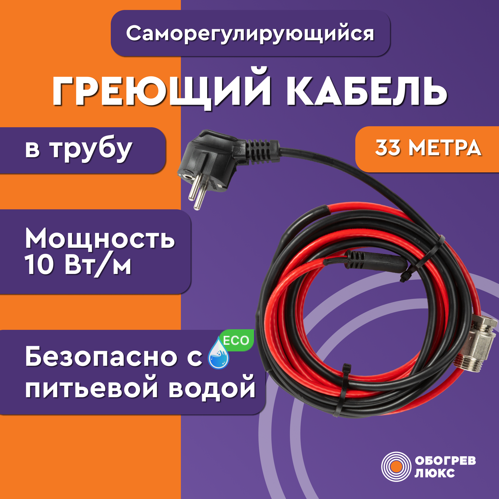 Греющий кабель Lite в трубу с сальником 33м 330Вт