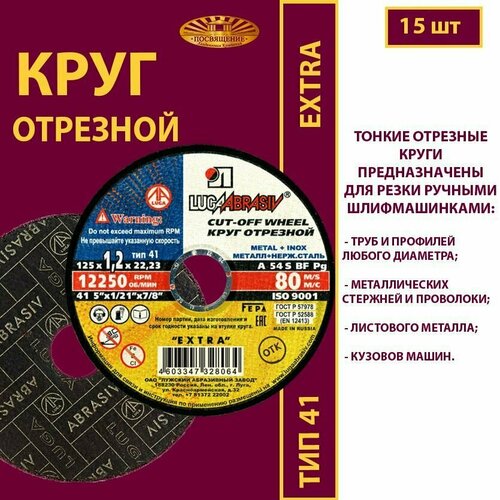 Круг отрезной 125 х 1.2 х 22.23 A54 S 80м/с мет.+нерж. EXTRA (15 шт)