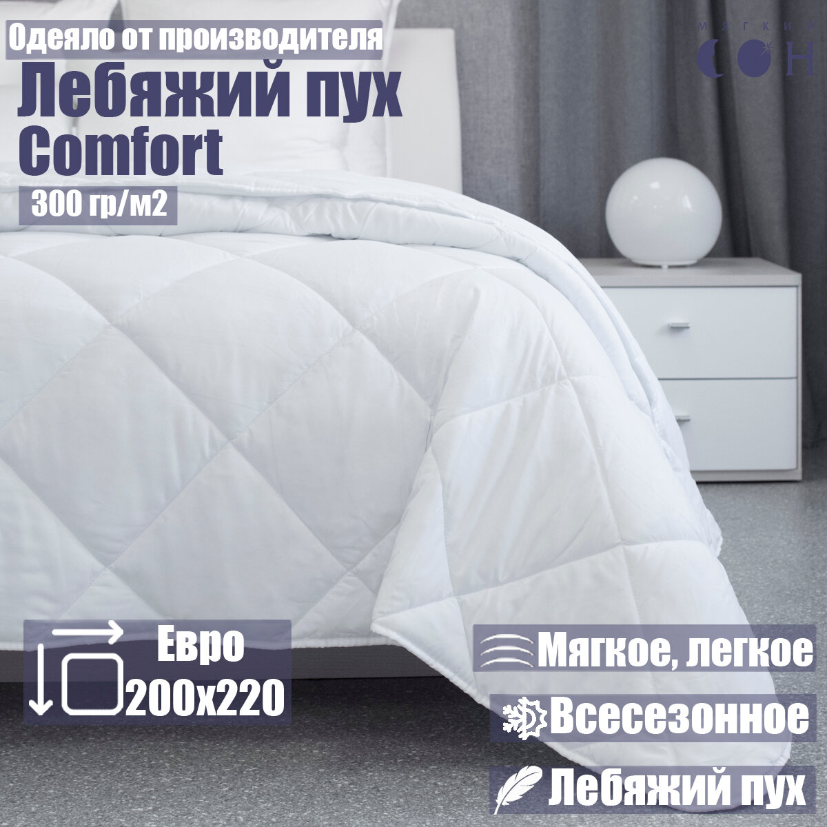 Одеяло "Мягкий Сон" 2 спальное 172Х205 Лебяжий Пух Comfort