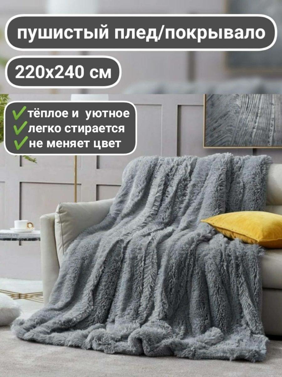 Пушистый плед Травка на диван/кровать Размером 220х240
