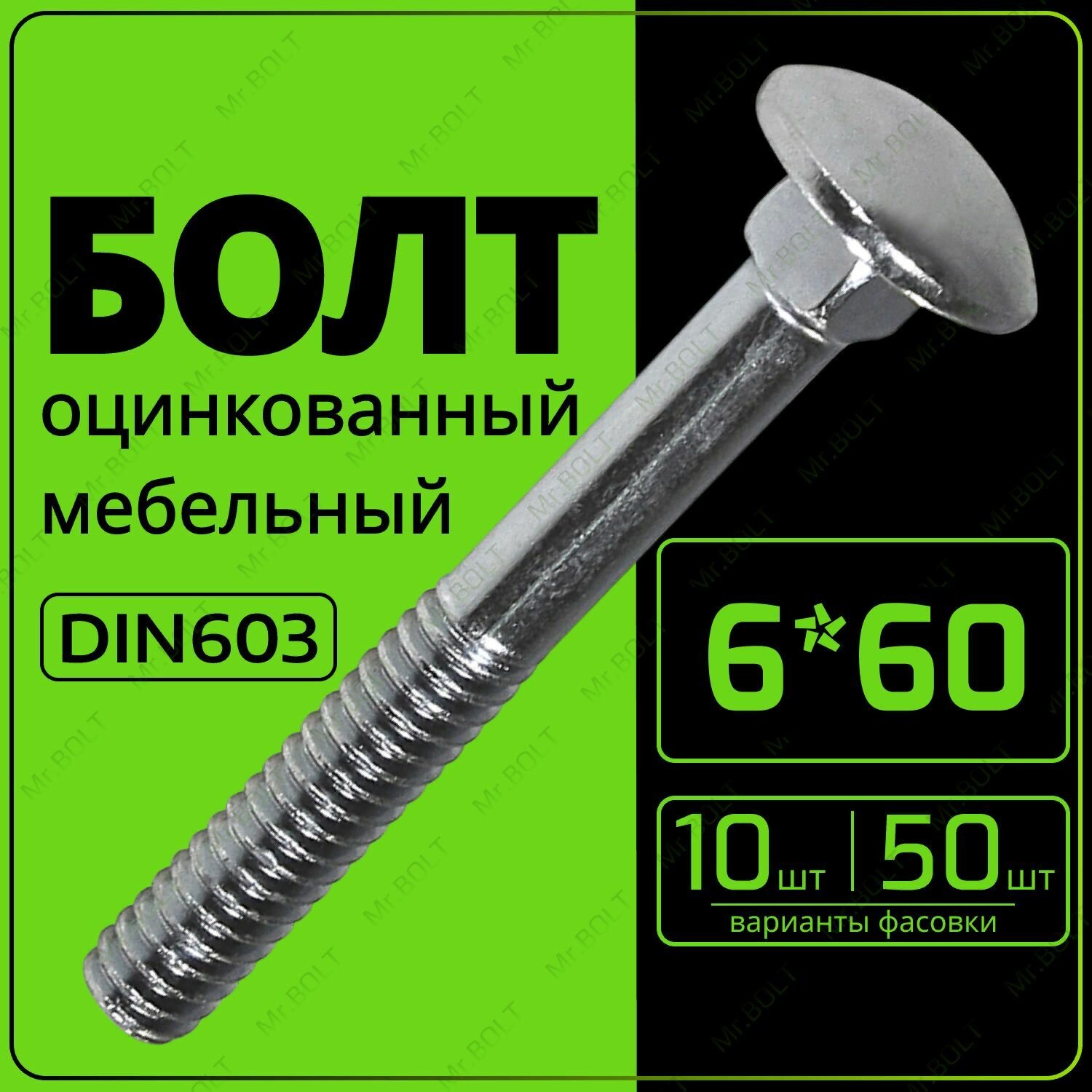 фото Болт мебельный М6х60, DIN603 (10шт)