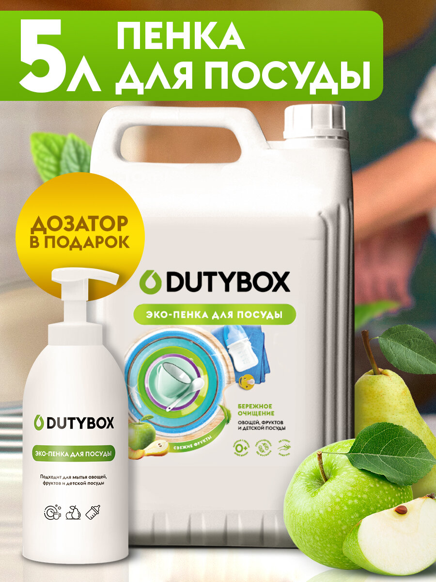 DUTYBOX Средство для мытья посуды овощей и фруктов с фруктовым ароматом