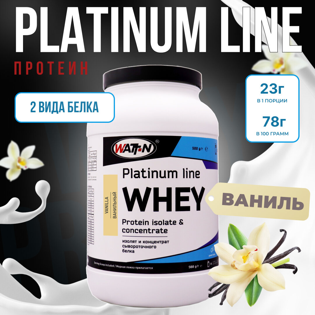 WATT NUTRITION, Протеин PLATINUM WHEY, 900 гр, Ваниль