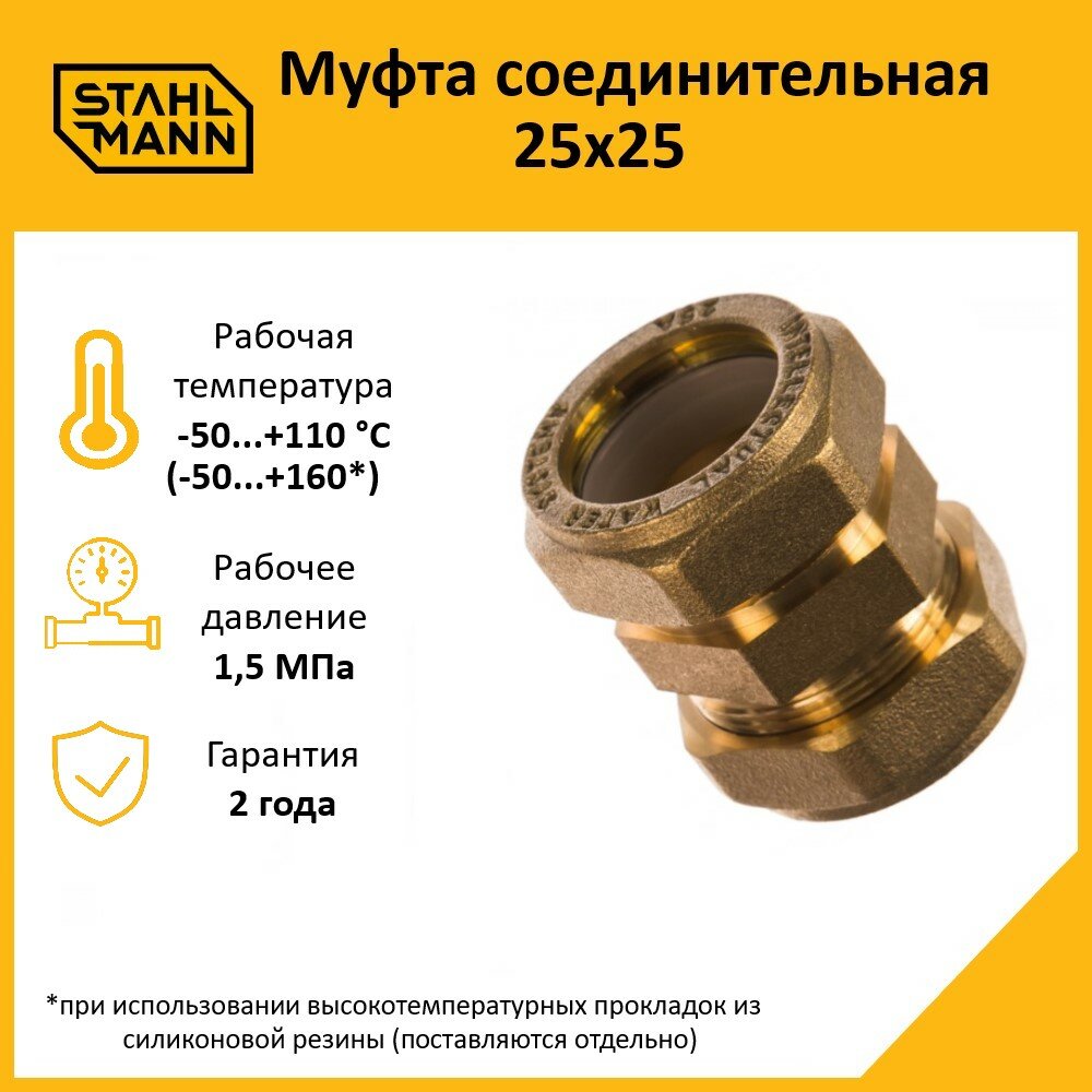 Фитинг обжим (цанговый) муфта Stahlmann SSWL20/150BEF