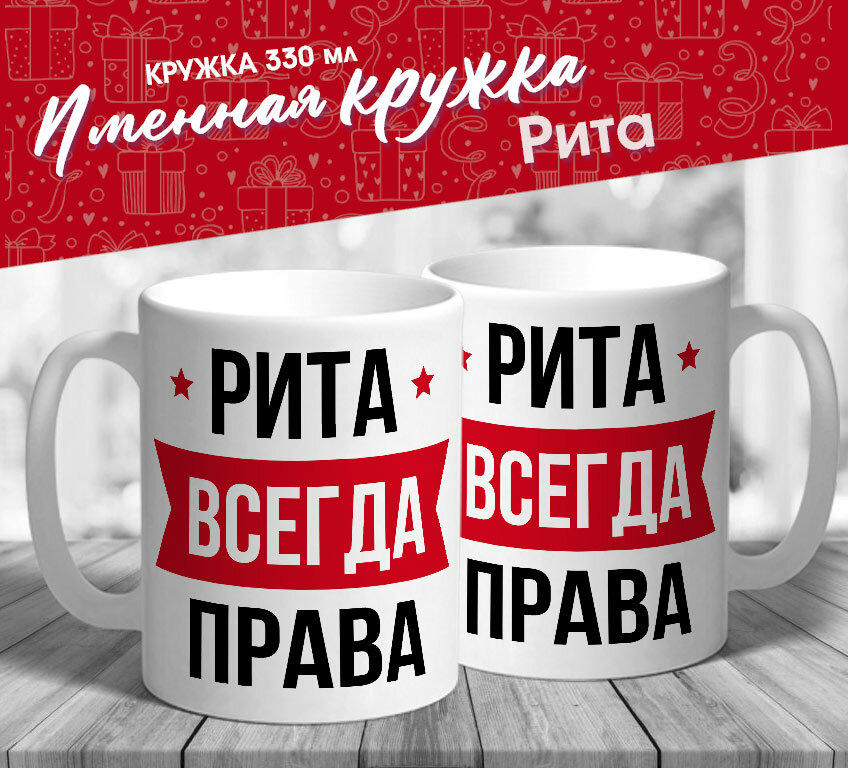 Именная кружка "Рита всегда права" от МerchMaker