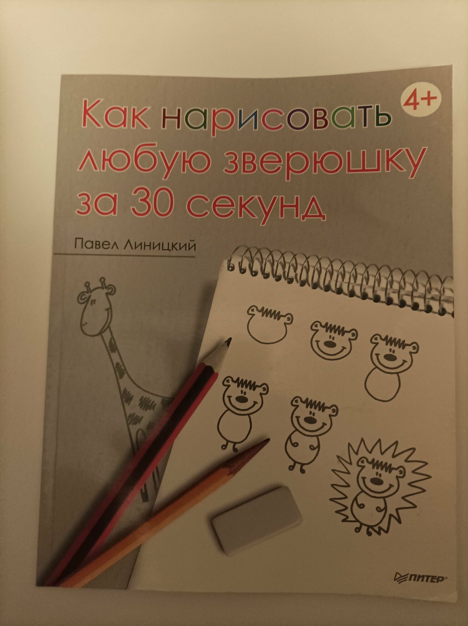 Как нарисовать любую зверюшку за 30 секунд - фото №9