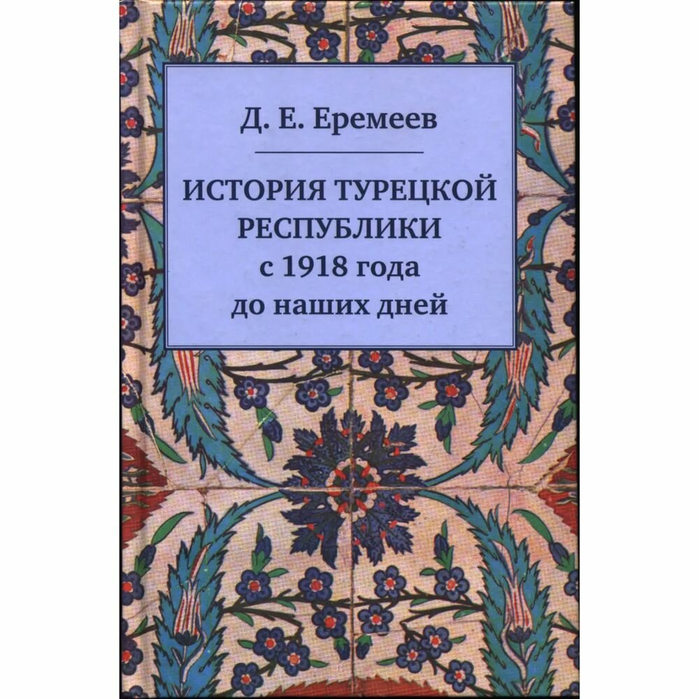 История Турецкой Республики с 1918 года до наших дней - фото №3