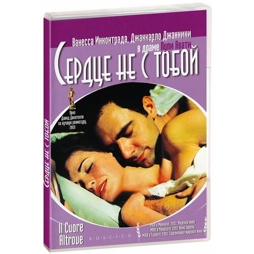 Сердце не с тобой (DVD)