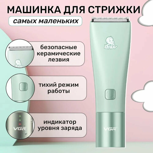 Машинка для стрижки волос детская бесшумная детская машинка для стрижки волос безопасная стрижка VGR V-153 123000₽