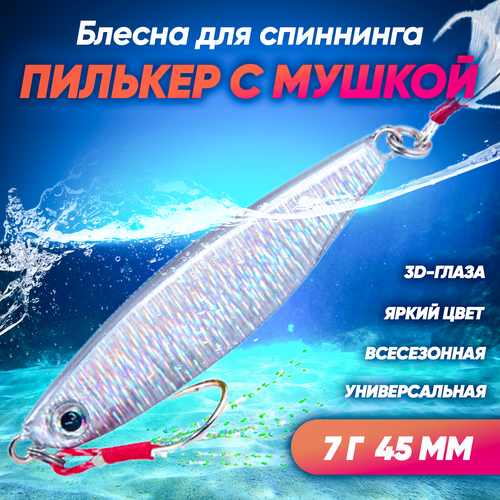 фото Пилькер с мушкой (7 г 45 мм) блесна колеблющаяся на щуку, окуня, судака, жереха, сома, голавля (серебристый) huntmaster