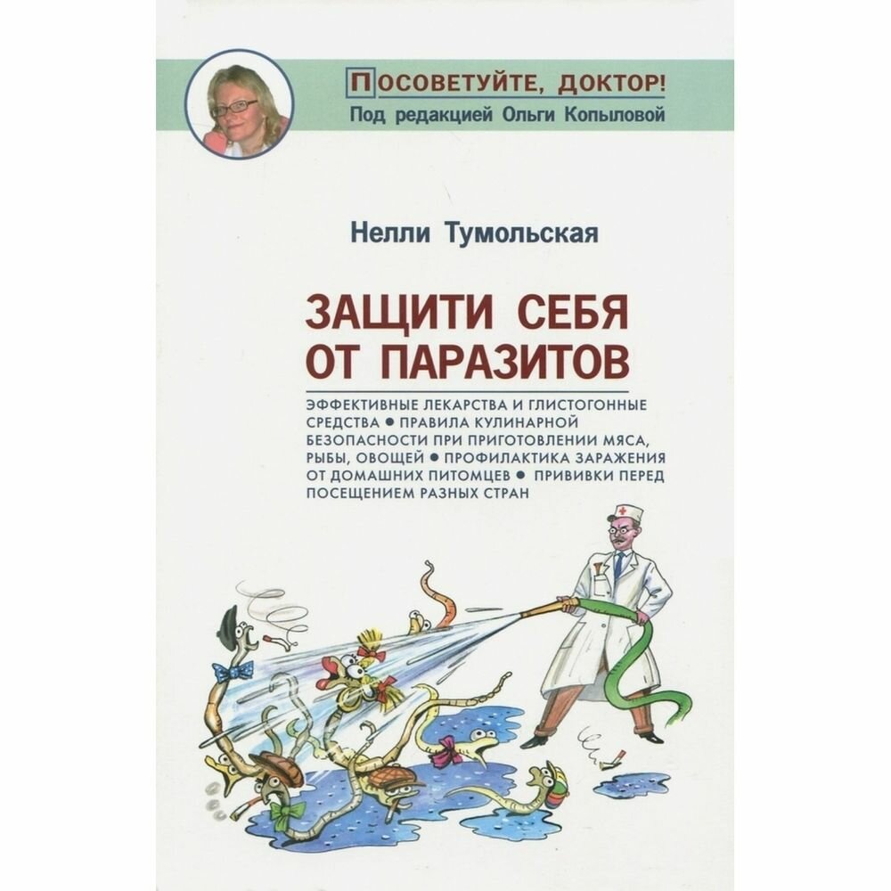 Книга Метафора Защити себя от паразитов. 2017 год, Н. Тумольская