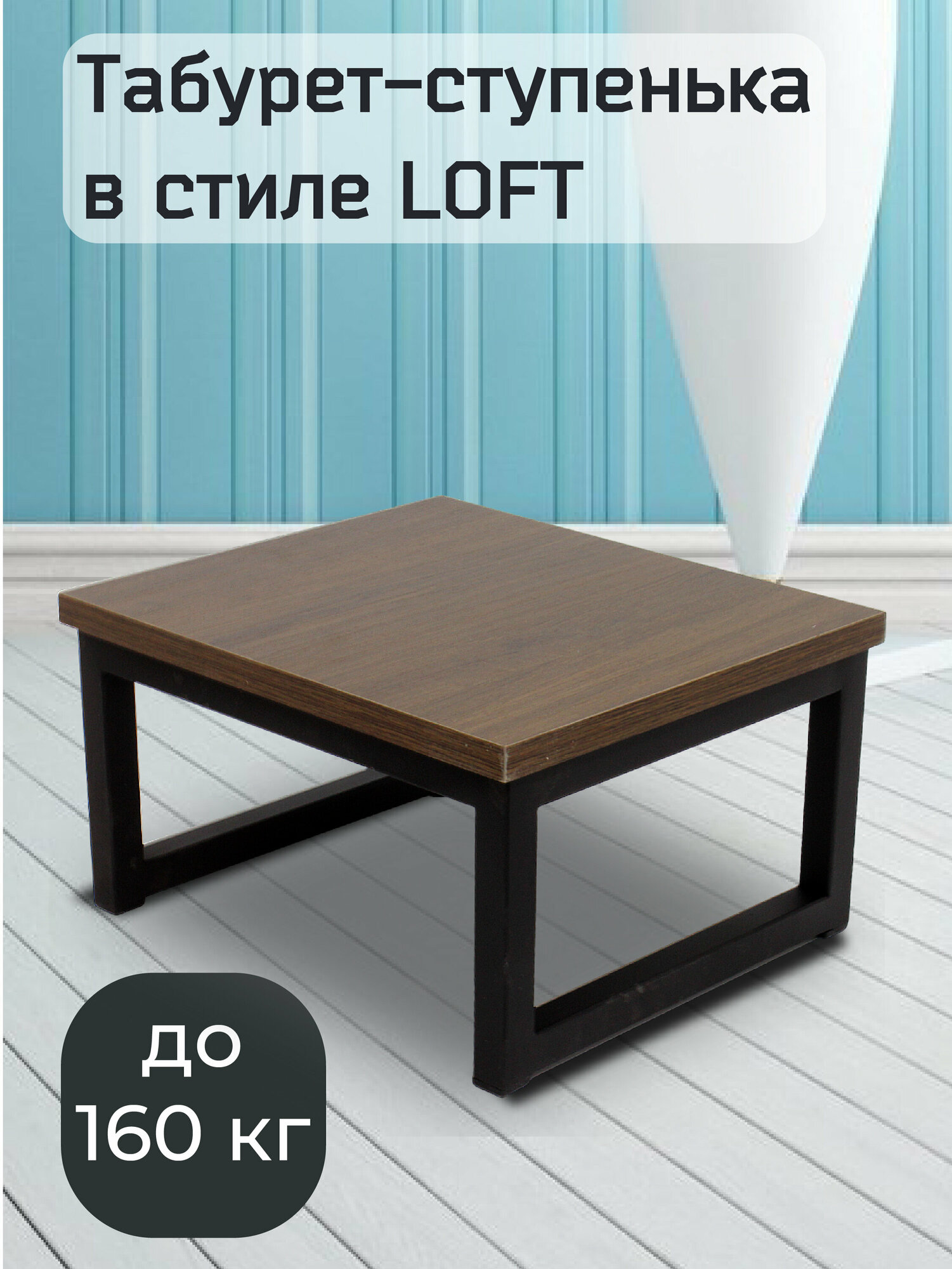 Подставка-табурет в стиле LOFT сиденье ЛДСП цвет дуб сантана. Размер 300х260х160 мм